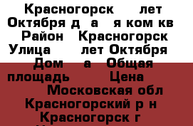 Красногорск, 50 лет Октября,д 3а,1-я ком.кв.  › Район ­ Красногорск › Улица ­ 50 лет Октября › Дом ­ 3а › Общая площадь ­ 37 › Цена ­ 4 200 000 - Московская обл., Красногорский р-н, Красногорск г. Недвижимость » Квартиры продажа   . Московская обл.